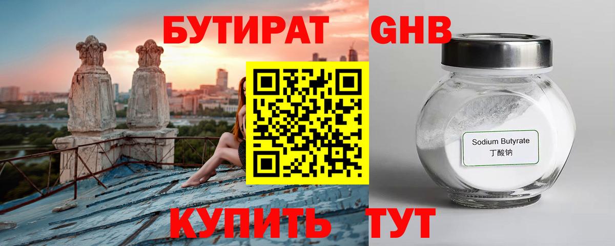 БУТИРАТ 99% Жуковский