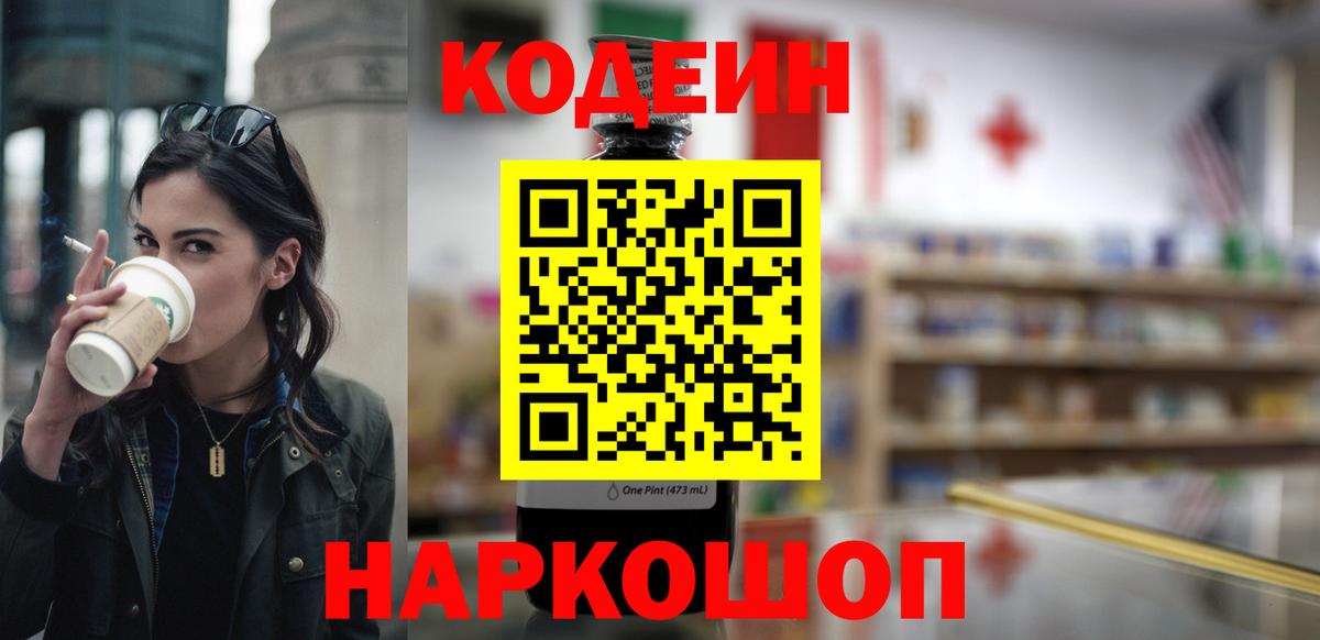 Кодеин напиток Lean (лин) Жуковский
